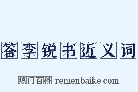 答李锐书近义词是什么意思的图片